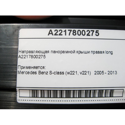 Mercedes-Benz A2217800275 Направляющая панорамной крыши правая S-Class W221 long