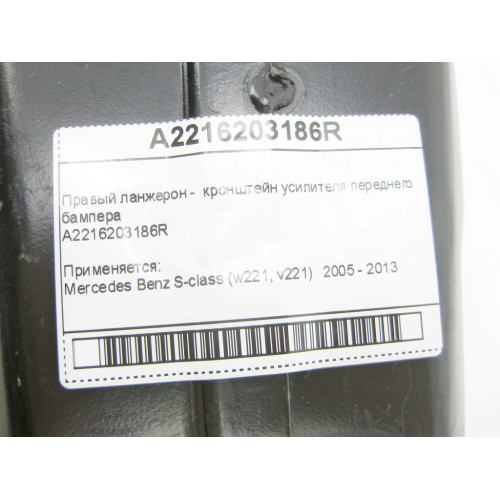Mercedes-Benz A2216203186R Правый ланжерон - кронштейн усилителя переднего бампера S-Class W221