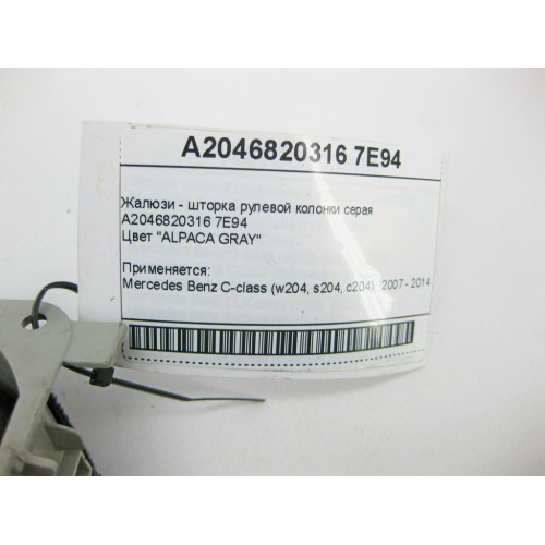 Mercedes-Benz A2046820316 7E94 Жалюзи - шторка рулевой колонки серая C-Class W204