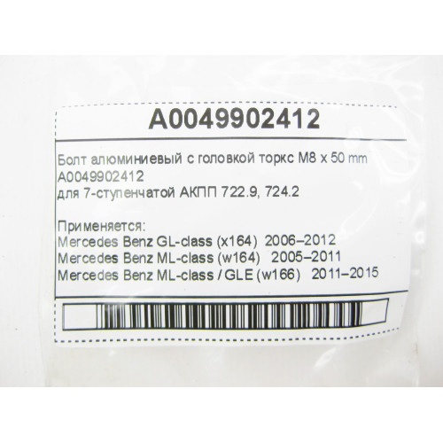 Mercedes-Benz A0049902412 Болт алюминиевый с головкой торкс M8 x 50 mm