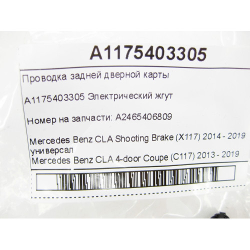 Mercedes-Benz A1175403305 Проводка задней дверной карты CLA Shooting Brake X117 CLA C117