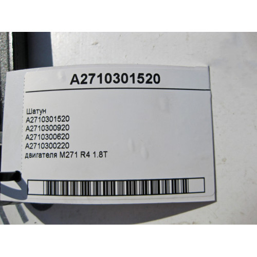 Mercedes-Benz A2710301520 Шатун для двигателя M271 R4 1.8T