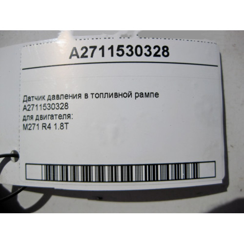 Mercedes-Benz A2711530328 Датчик давления в топливной рампе двигателя M271 R4 1.8T