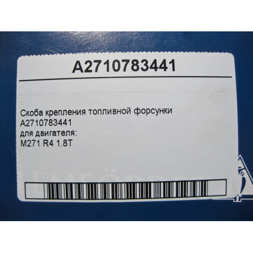 Mercedes-Benz A2710783441 Скоба крепления топливной форсунки для двигателя M271 R4 1.8T