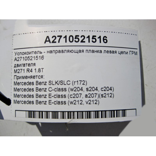 Mercedes-Benz A2710521516 Успокоитель - направляющая планка левая цепи ГРМ двигателя M271 R4 1.8T