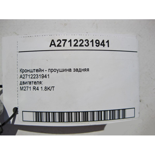 Mercedes-Benz A2712231941 Кронштейн - проушина задняя двигателя M271 R4 1.8K/T
