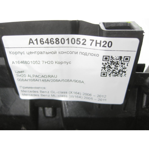 Mercedes-Benz A1646801052 7H20 Корпус центральной консоли подлокотника серый GL X164 ML W164