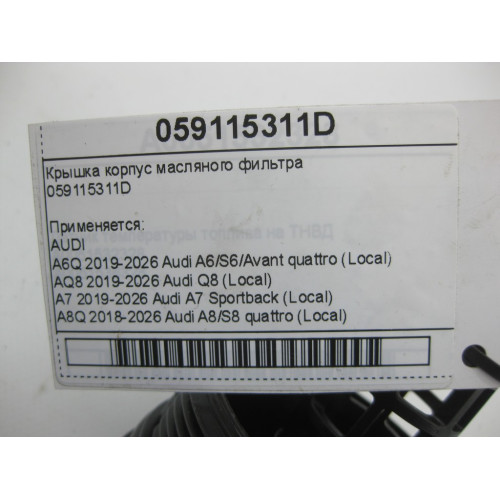 VAG 059115311D Крышка корпус масляного фильтра A6, Q8, A4, A8, Q7, Q5, A5, Touareg