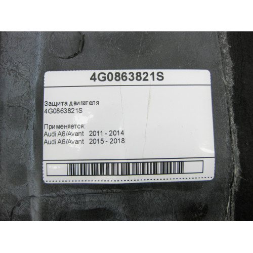 Audi 4G0863821S Новая защита двигателя Audi A6