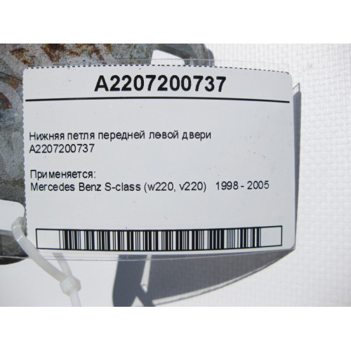 Mercedes-Benz A2207200737 Нижняя петля передней левой двери S-Class W220