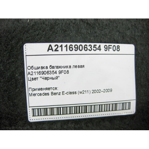 Mercedes-Benz A2116906354 9F08 Обшивка багажника левая черная E-Class W211