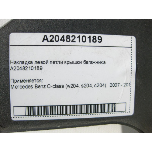 Mercedes-Benz A2048210189 Накладка левой петли крышки багажника C-Class W204