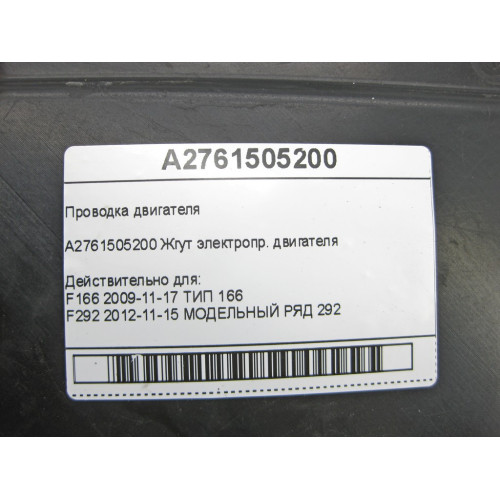 Mercedes-Benz A2761505200 M276 Engine Wiring