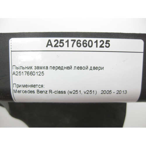 Mercedes-Benz A2517660125 Пыльник замка передней левой двери R-Class W251