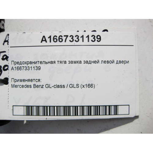 Mercedes-Benz A1667331139 Предохранительная тяга замка задней левой двери GL X166