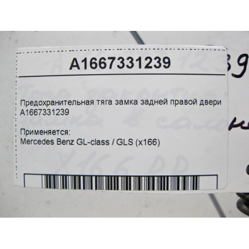 Mercedes-Benz A1667331239 Предохранительная тяга замка задней правой двери GL X166