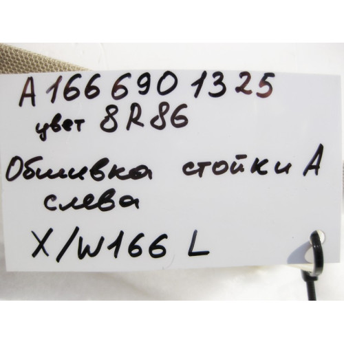 Mercedes-Benz A1666901325 8R86 Обшивка левой стойки "A" бежевая ML W166 GL X166