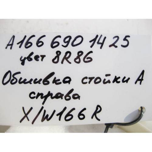Mercedes-Benz A1666901425 8R86 Обшивка правой стойки "A" бежевая ML W166 GL X166