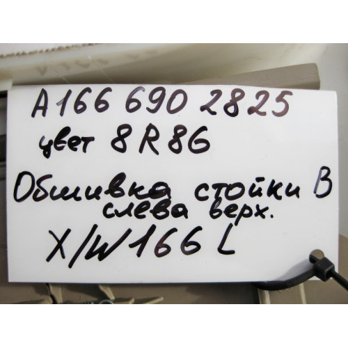 Mercedes-Benz A1666902825 8R86 Обшивка левой стойки "B" верхняя бежевая ML W166 GL X166