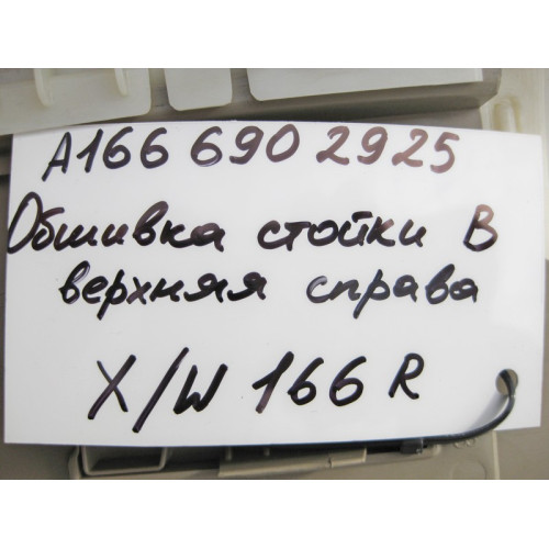 Mercedes-Benz A1666902925 8R86 Обшивка правой стойки "B" верхняя бежевая ML W166 GL X166