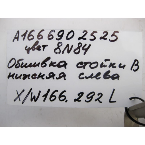 Mercedes-Benz A1666902525 8N84 Обшивка левой стойки "B" нижняя бежевая ML W166 GL X166