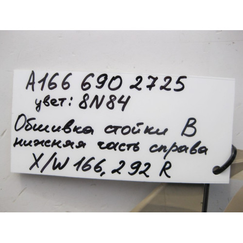 Mercedes-Benz A1666902725 8N84 Обшивка правой стойки "B" нижняя бежевая ML W166 GL X166