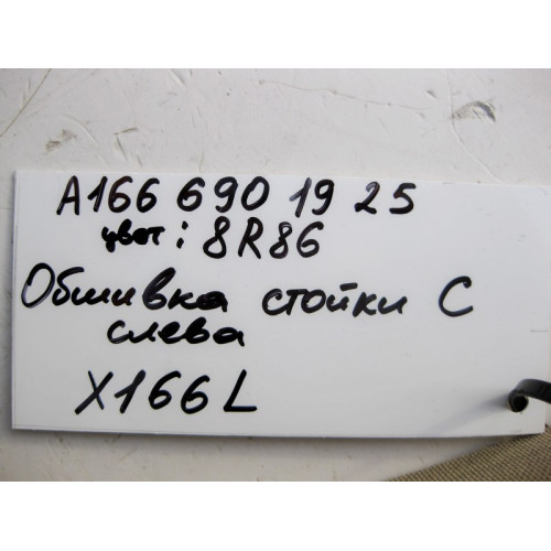 Mercedes-Benz A1666901925 8R86 Обшивка левой стойки "C" бежевая GL X166