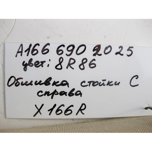 Mercedes-Benz A1666902025 8R86 Обшивка правой стойки "C" бежевая GL X166