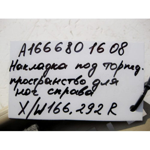 Mercedes-Benz A1666801608 8N84 Накладка под торпедой справа бежевая ML W166 GL X166