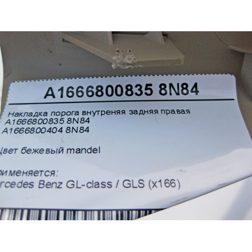 Mercedes-Benz A1666800835 8N84 Накладка порога внутренняя задняя правая бежевая GL X166