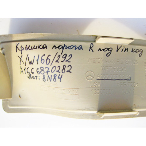Mercedes-Benz A1666870282 8N84 Сервисная крышка под vin бежевая ML W166 GL X166