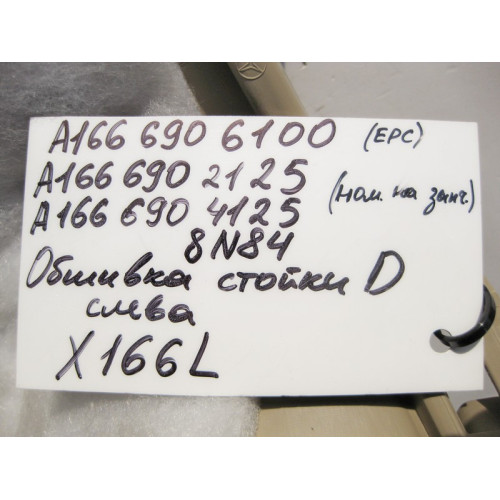 Mercedes-Benz A1666906100 8N84 Обшивка левой стойки "D" бежевая GL X166