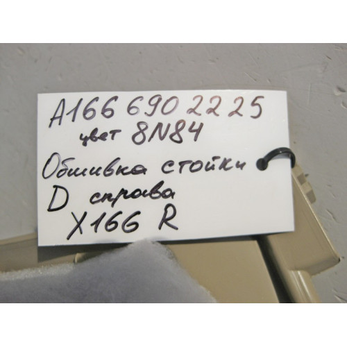 Mercedes-Benz A1666902225 8N84 Обшивка правой стойки "D" бежевая GL X166