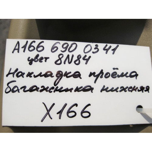 Mercedes-Benz A1666900341 8N84 Накладка проёма багажника нижняя бежевая GL GLS X166