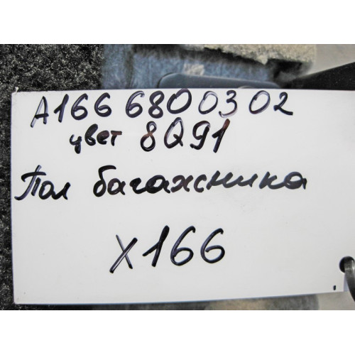 Mercedes-Benz A1666800302 8Q91 Пол багажника задняя часть бежевая GL X166