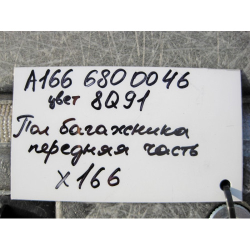 Mercedes-Benz A1666800046 8Q91 Пол багажника передняя часть бежевая GL X166