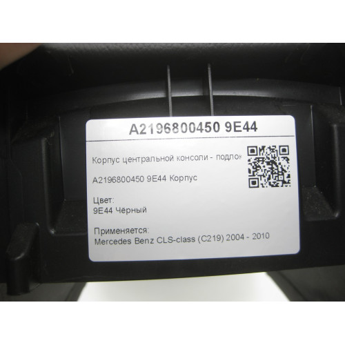Mercedes-Benz A2196800450 9E44 Корпус центральной консоли - подлокотник задний чёрный CLS C219