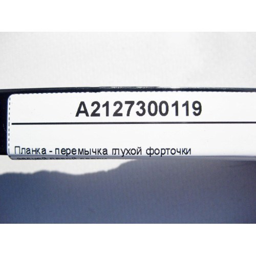 Mercedes-Benz A2127300119 Планка - перемычка глухой форточки задней левой двери E-Class W212