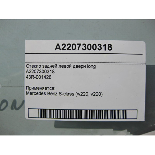 Mercedes-Benz A2207300318 43R-001426 Стекло задней левой двери S-Class W220 long