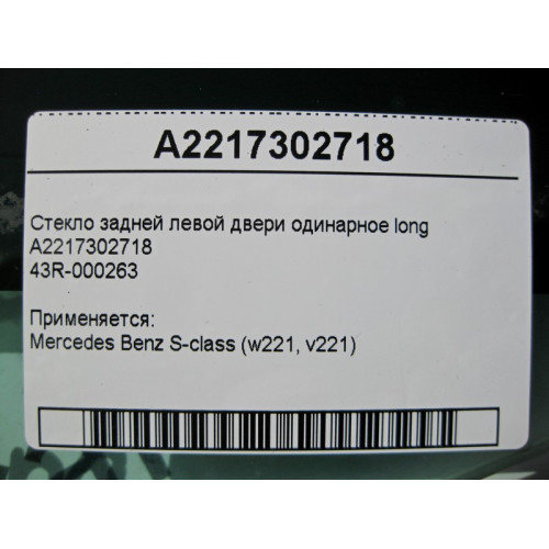 Mercedes-Benz A2217302718 43R-000263 Стекло задней левой двери одинарное S-Class W221 long