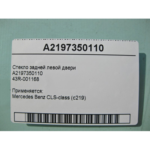 Mercedes-Benz A2197350110 43R-001168 Стекло задней левой двери CLS W219