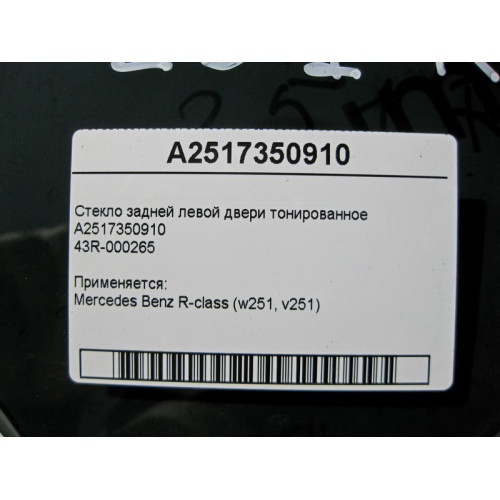 Mercedes-Benz A2517350910 43R-000265 Стекло задней левой двери тонированное R-Class W251