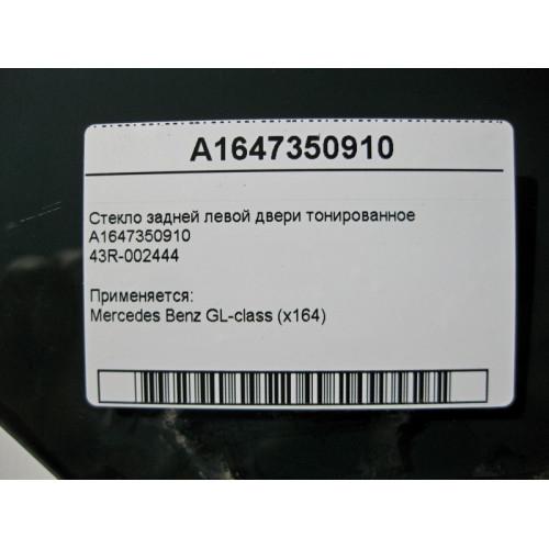 Mercedes-Benz A1647350910 43R-002444 Стекло задней левой двери тонированное GL X164