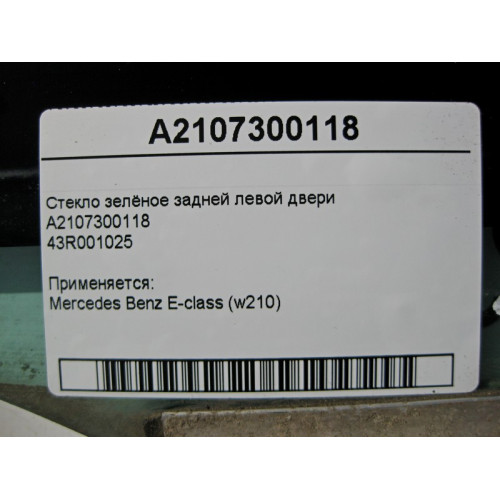 Mercedes-Benz A2107300118 43R001025 Стекло зелёное задней левой двери E-Class W210