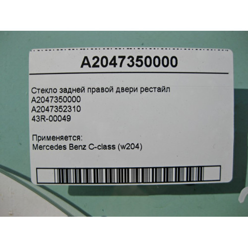 Mercedes-Benz A2047350000 43R-00049 Стекло задней правой двери C-Class W204 рестайл