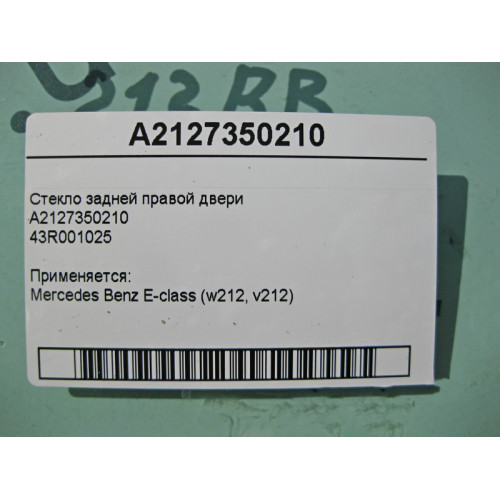 Mercedes-Benz A2127350210 43R001025 Стекло задней правой двери E-Class W212