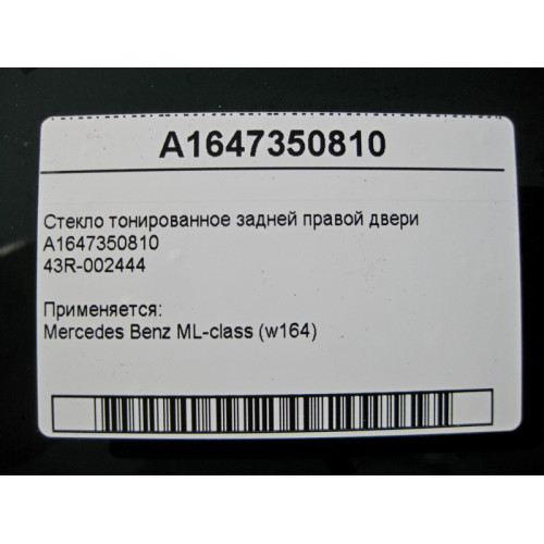 Mercedes-Benz A1647350810 43R-002444 Стекло тонированное задней правой двери ML W164