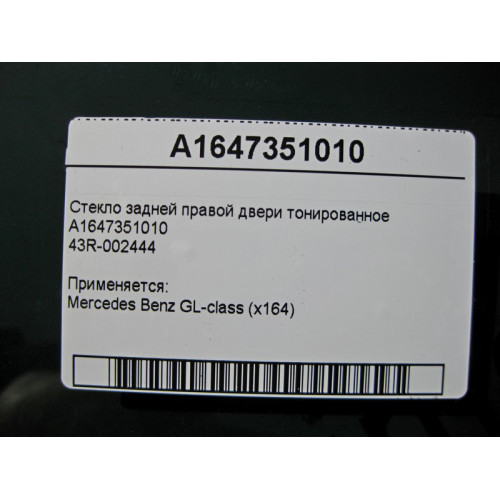 Mercedes-Benz A1647351010 43R-002444 Стекло задней правой двери тонированное GL X164