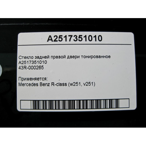 Mercedes-Benz A2517351010 43R-000265 Стекло задней правой двери тонированное R-Class W251