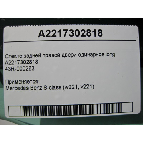 Mercedes-Benz A2217302818 43R-000263 Стекло задней правой двери одинарное S-Class W221 long